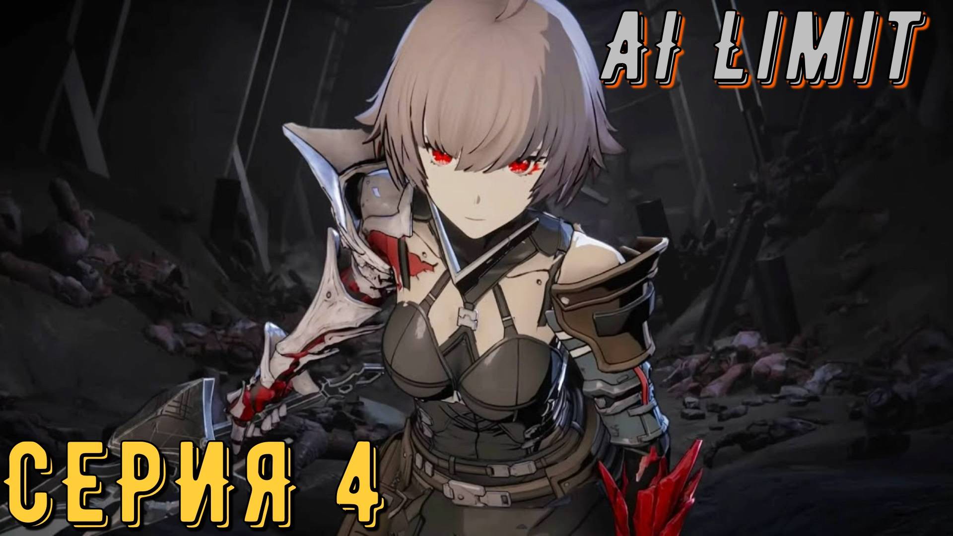 AI Limit ► Серия 4 ◄ | прохождение | СТРИМ | Обзор