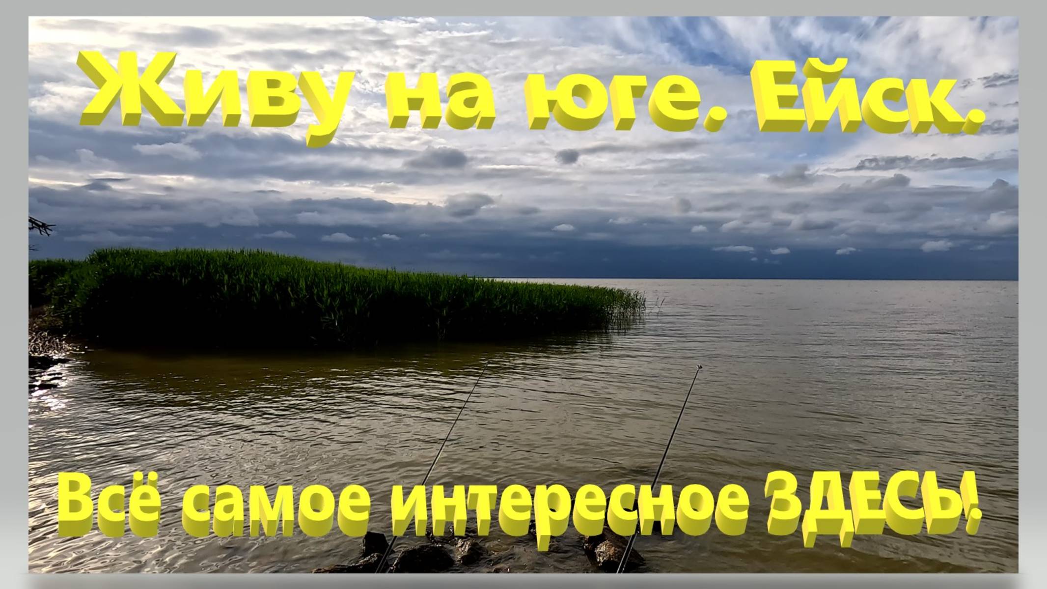 Живу на Юге. Ейск. Всё самое интересное здесь.