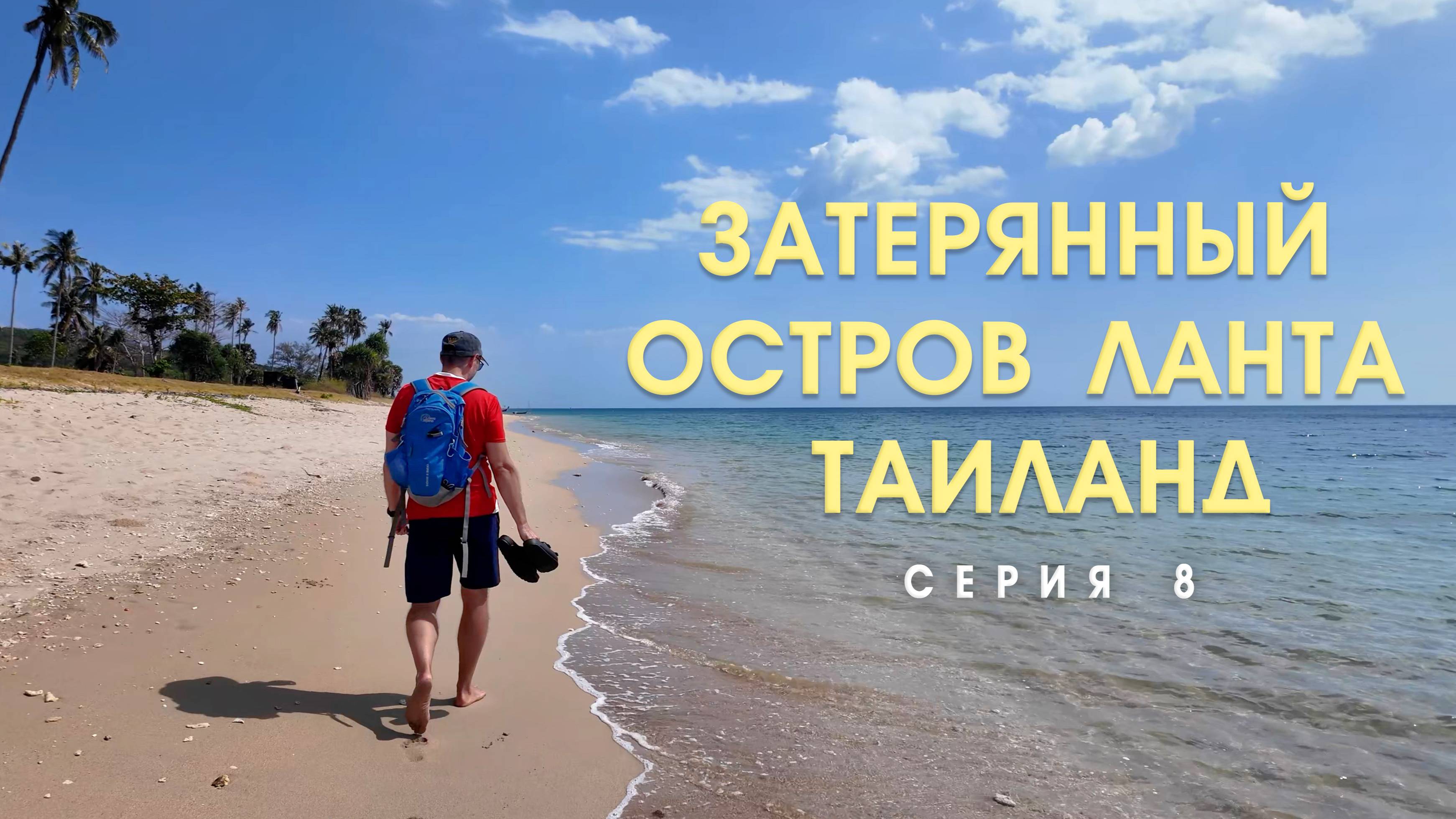 Наша деревня на острове Ланта. Другой Таиланд 8 СЕРИЯ