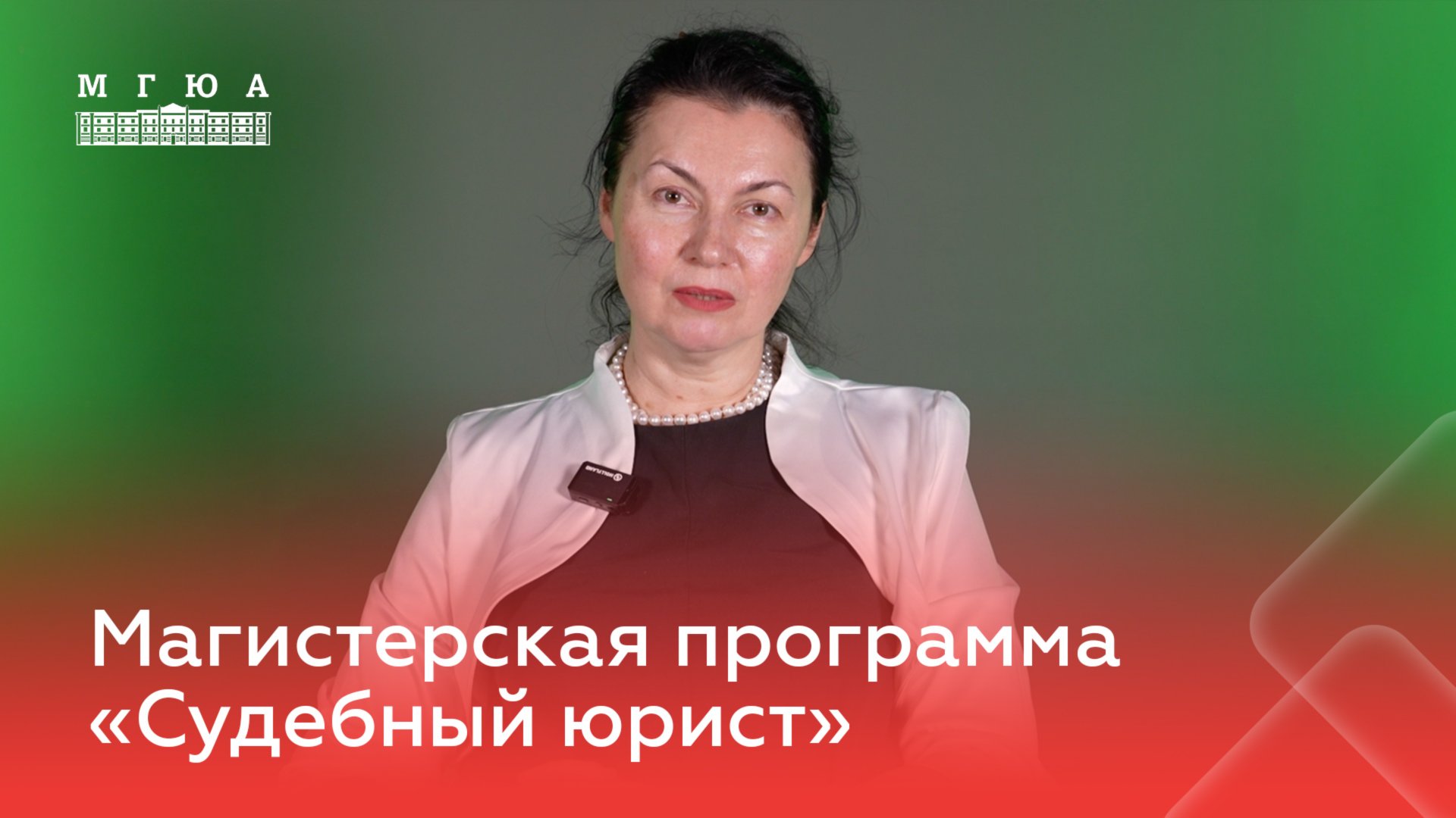 Магистерская программа: «Судебный юрист»