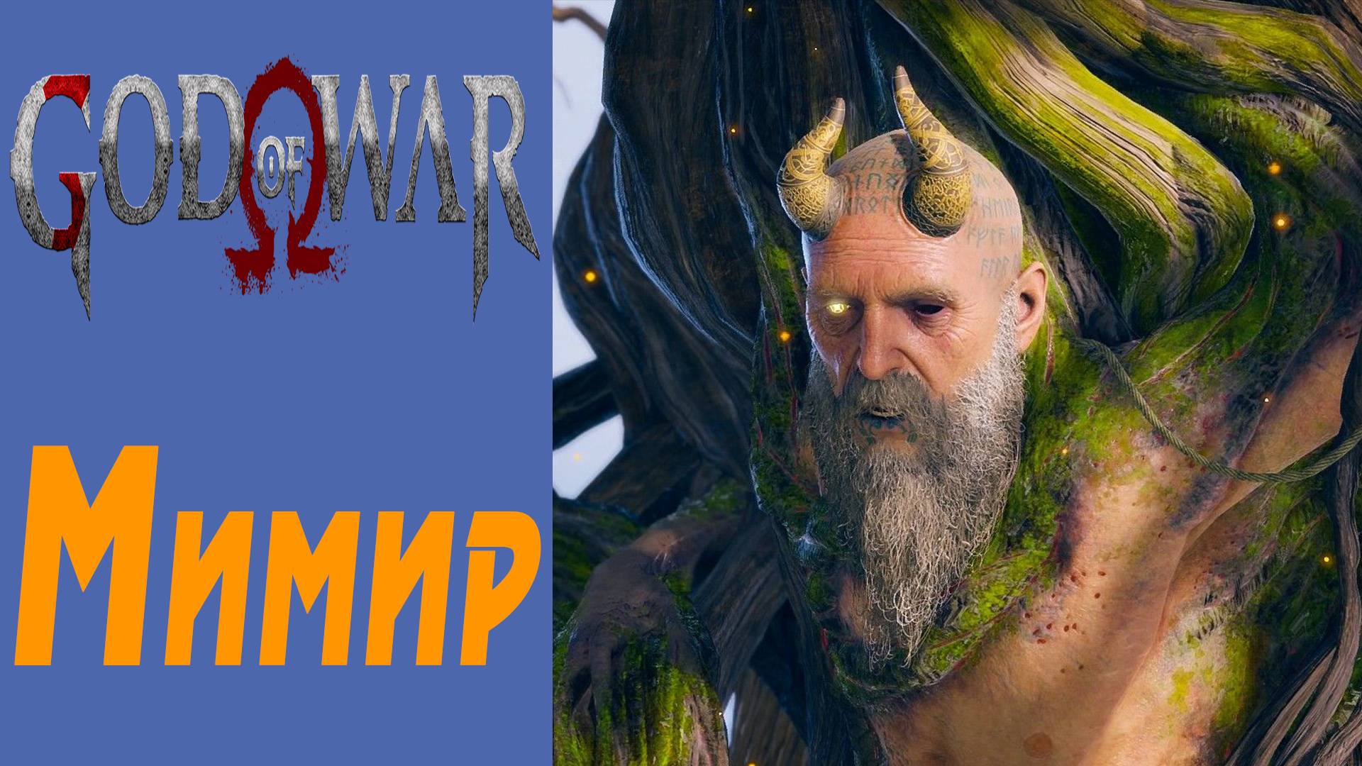 GOD OF WAR / БОГ ВОЙНЫ / ГОД ОФ ВАР / Мимир / Mimir #7
