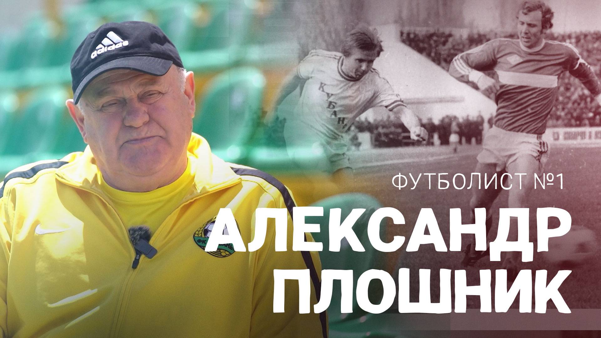 Александр Плошник. ВОШЛИ В ИСТОРИЮ