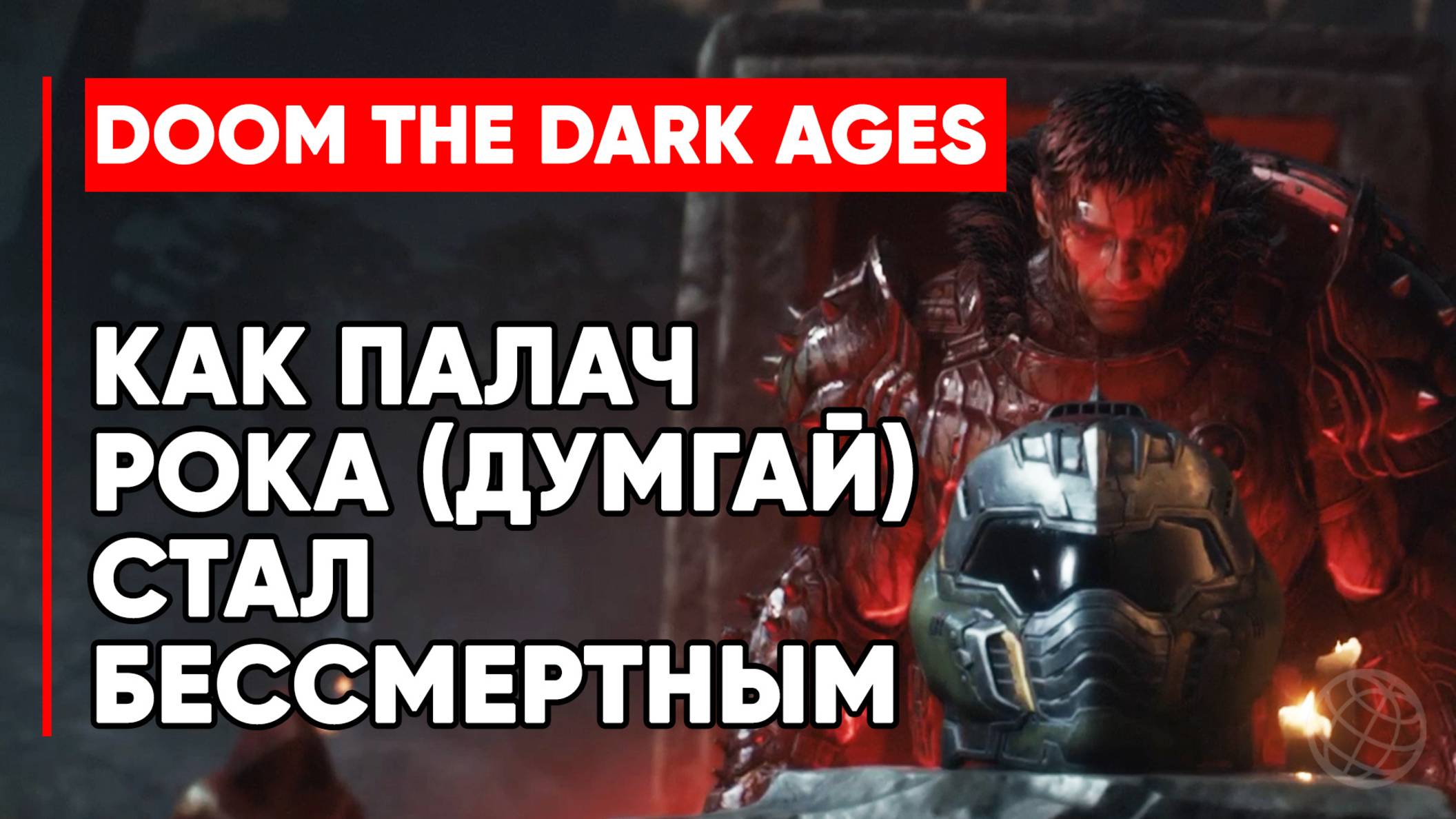 Как Палач Рока (Думгай) стал бессмертным - DOOM: The Dark Ages