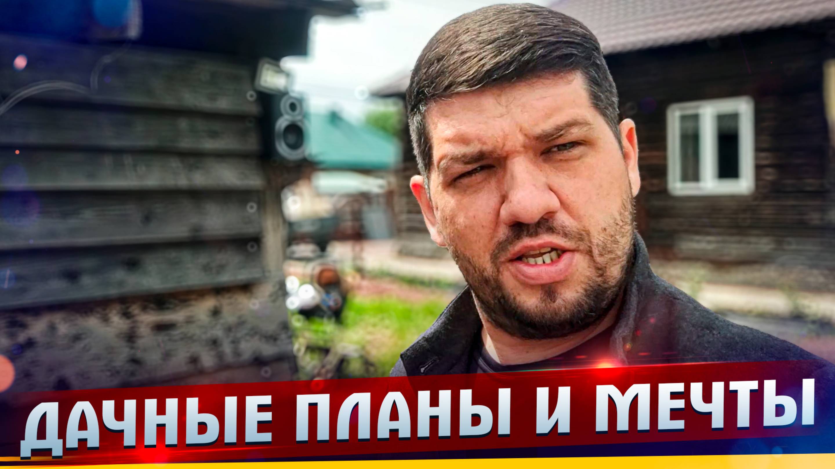 Как я строю беседку. Отсыпка горельником. Мечты и планы дачника.
