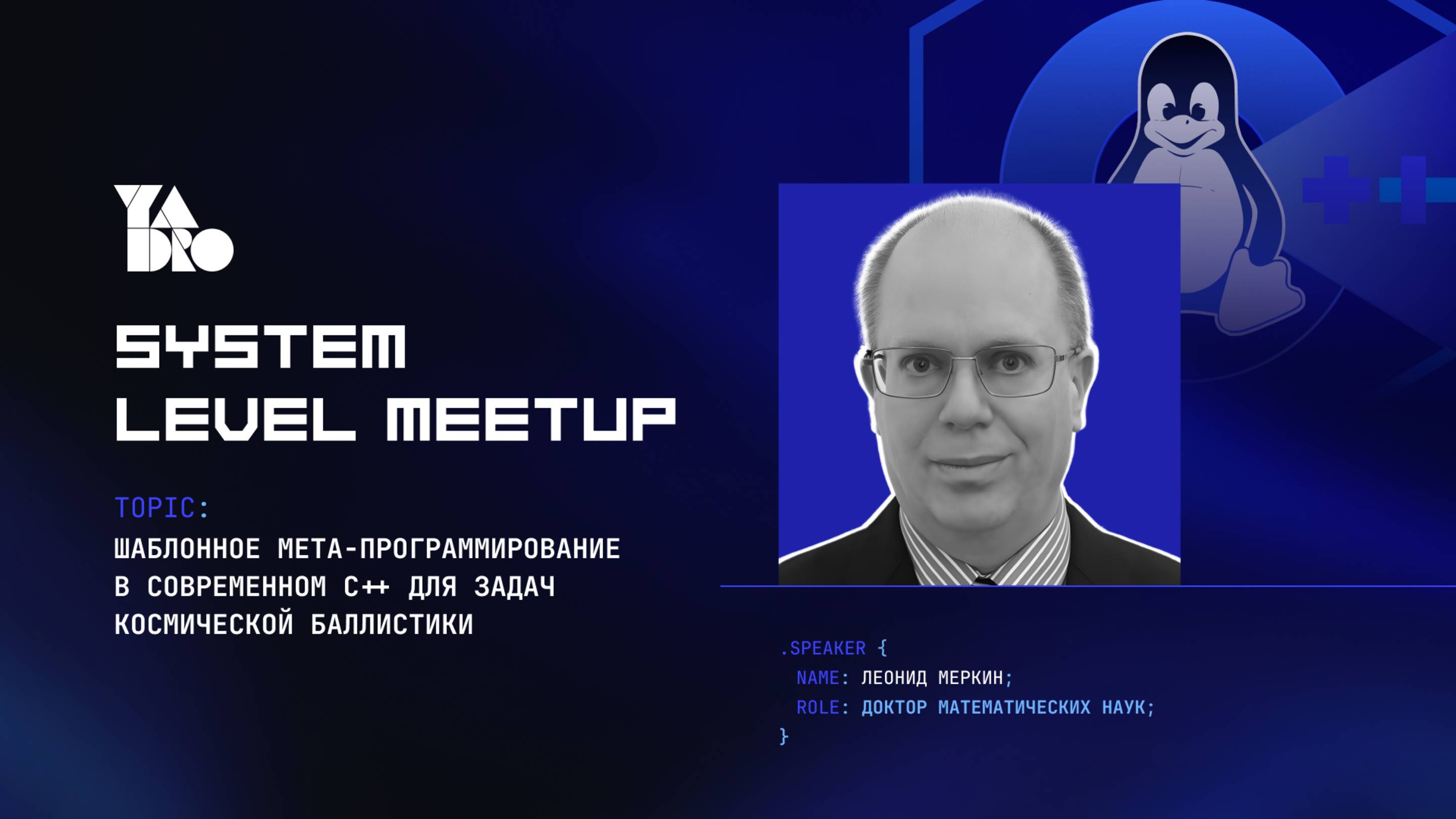 Шаблонное мета-программирование в современном C++ для задач космической баллистики (Леонид Меркин)