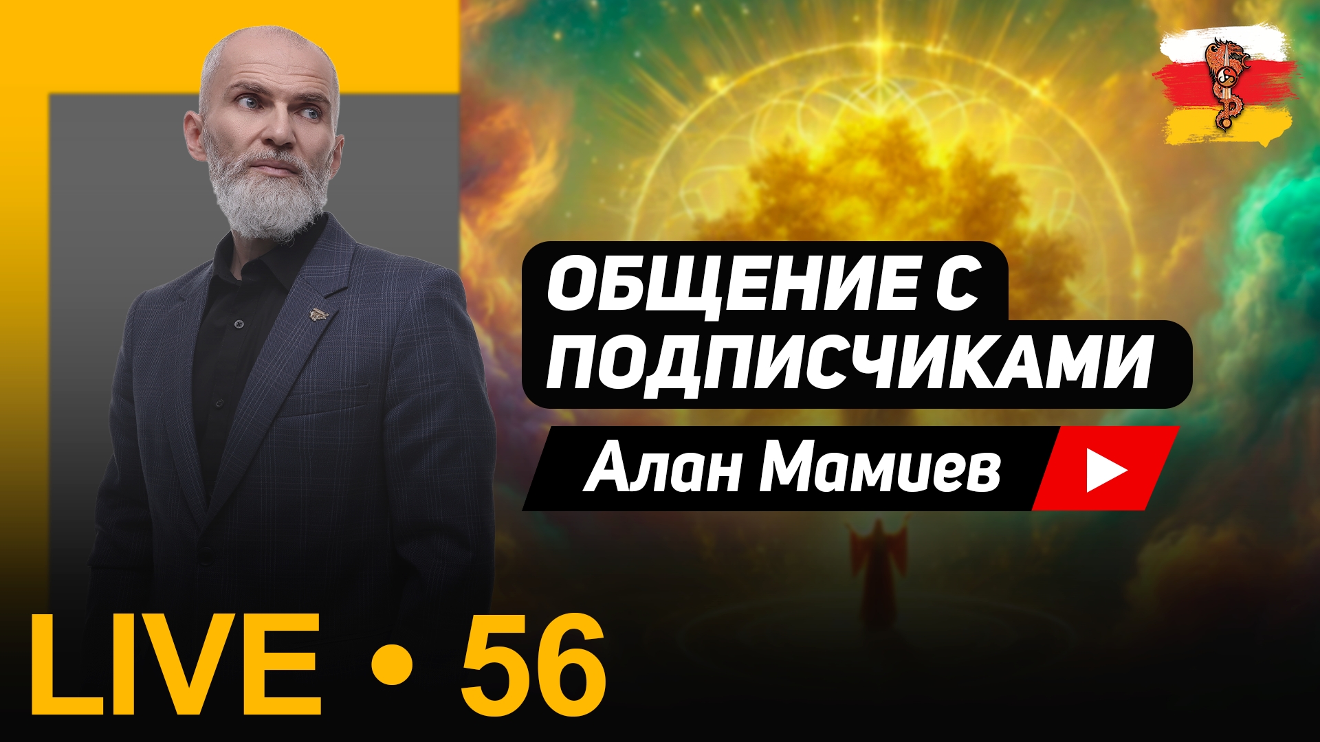 Мамиев Live#56 "Эпоха ХаОса". Эфир общения с подписчиками.