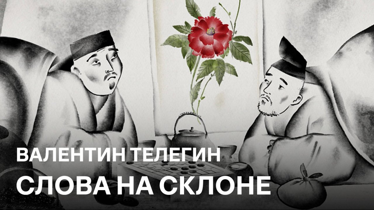 Слова на склоне | Валентин Телегин