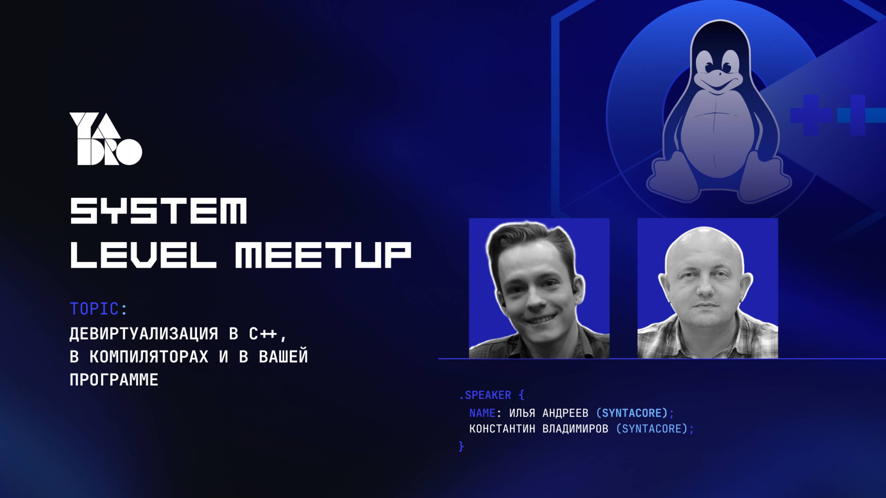 Девиртуализация в C++, компиляторах и вашей программе (Константин Владимиров, Илья Андреев)