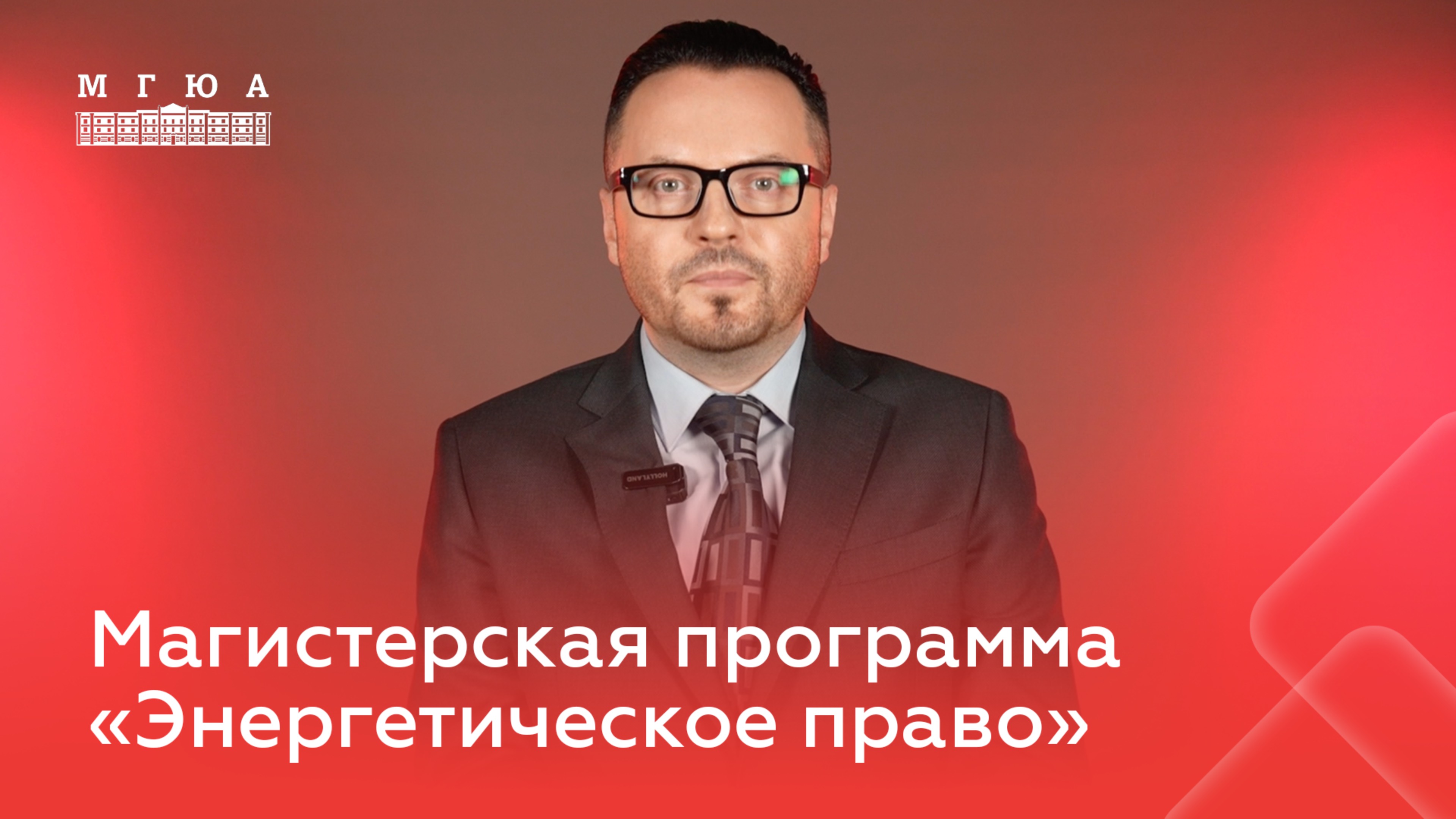 Магистерская программа: «Энергетическое право»