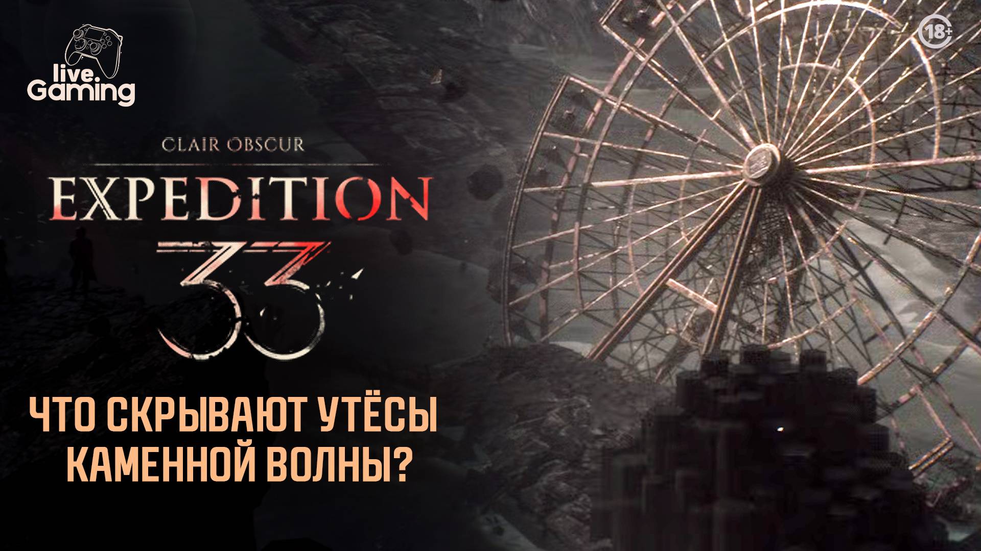 [5] Clair Obscur: Expedition 33 — Погоня за надеждой: время идти к Утёсам!
