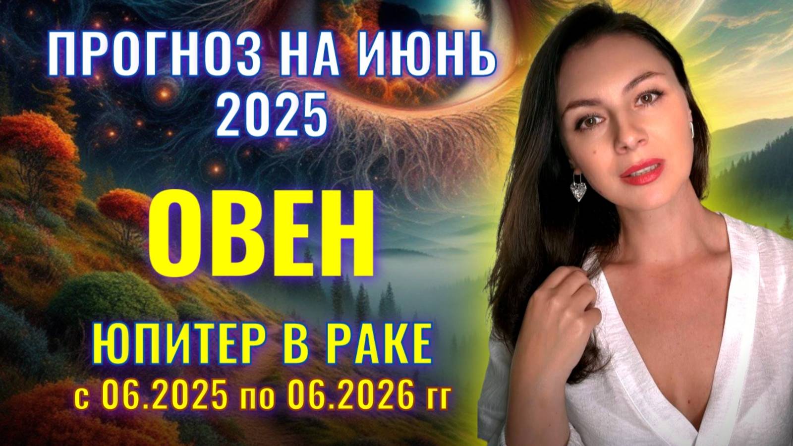 ОВЕН, ЮПИТЕР В РАКЕ НЕСЕТ ВАМ НОВЫЕ ВЫЗОВЫ, НО ЗА НИМИ НОВЫЕ ВЫСОТЫ. Прогноз  на ИЮНЬ_2025.