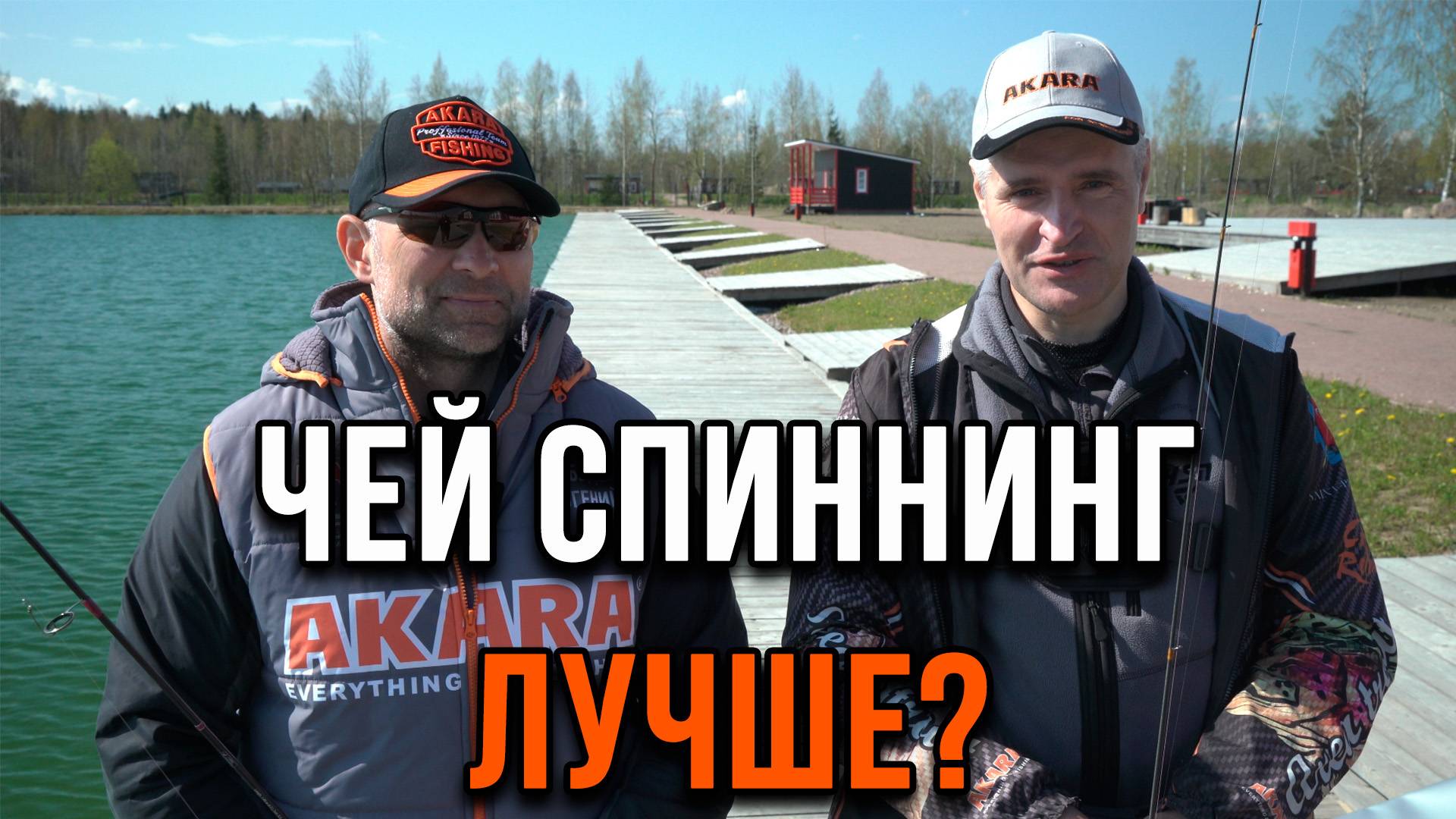 Чей спиннинг лучше?