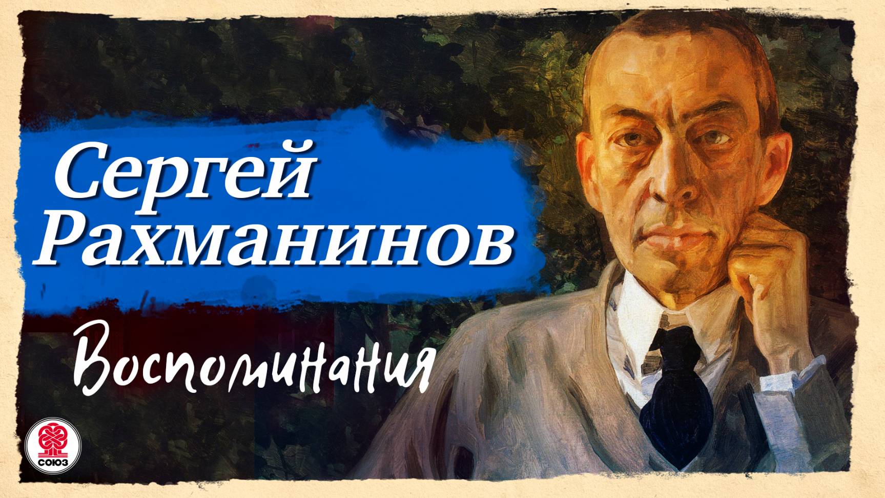 СЕРГЕЙ РАХМАНИНОВ «ВОСПОМИНАНИЯ». Аудиокнига. Читает Всеволод Кузнецов