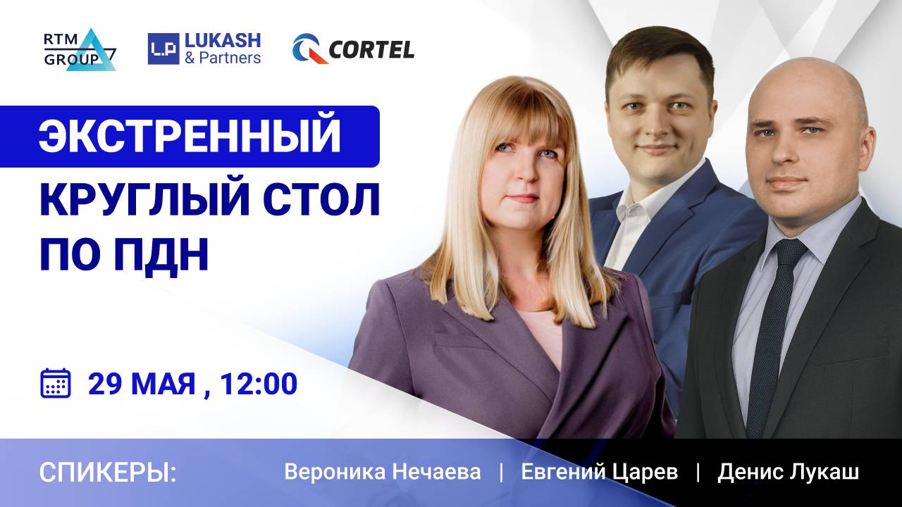 Экстренный круглый стол по ПДн