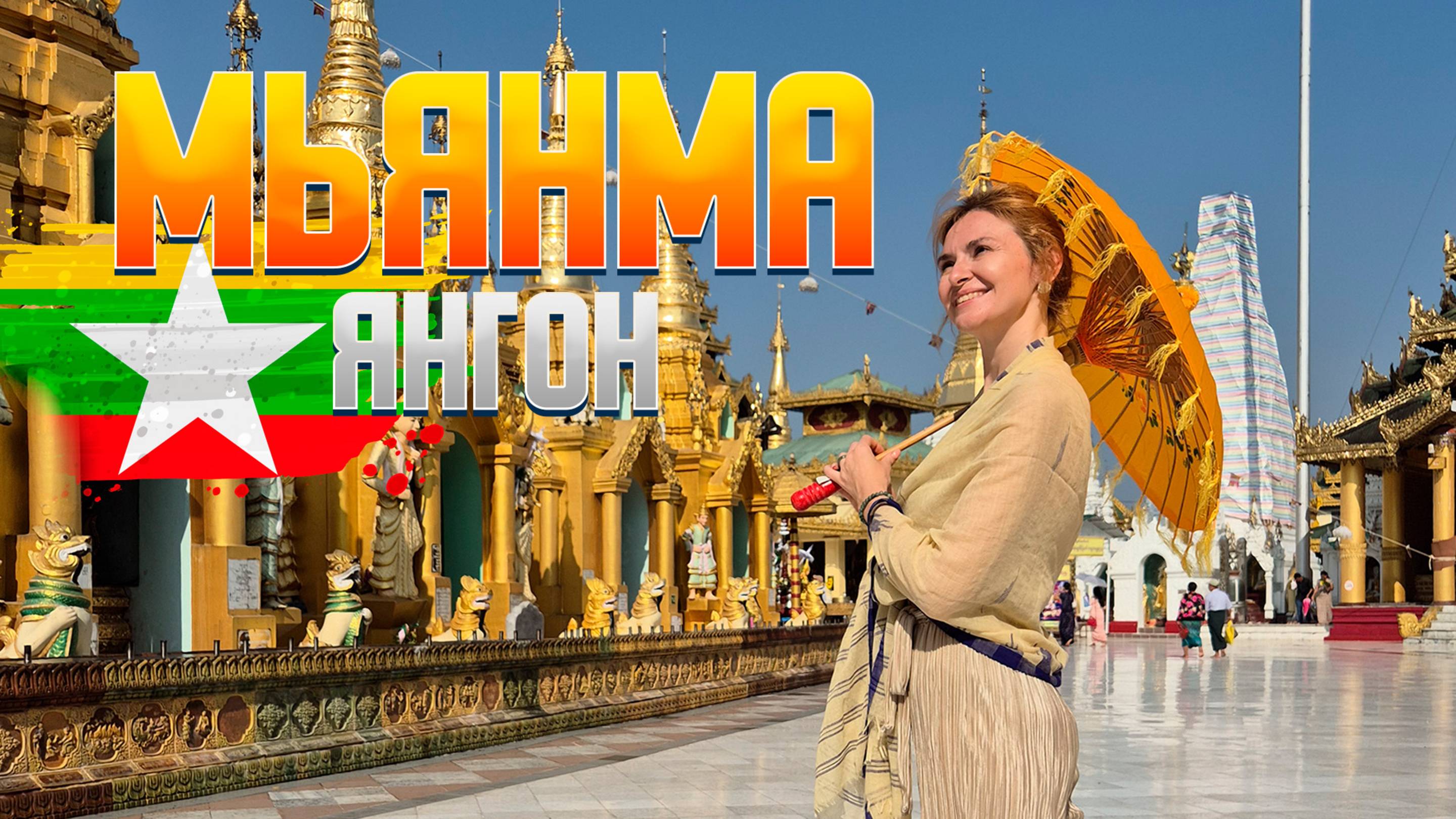 Мьянма нас удивила! Янгон за 1 день - лучший путеводитель. Уличная еда, которая шокирует туристов