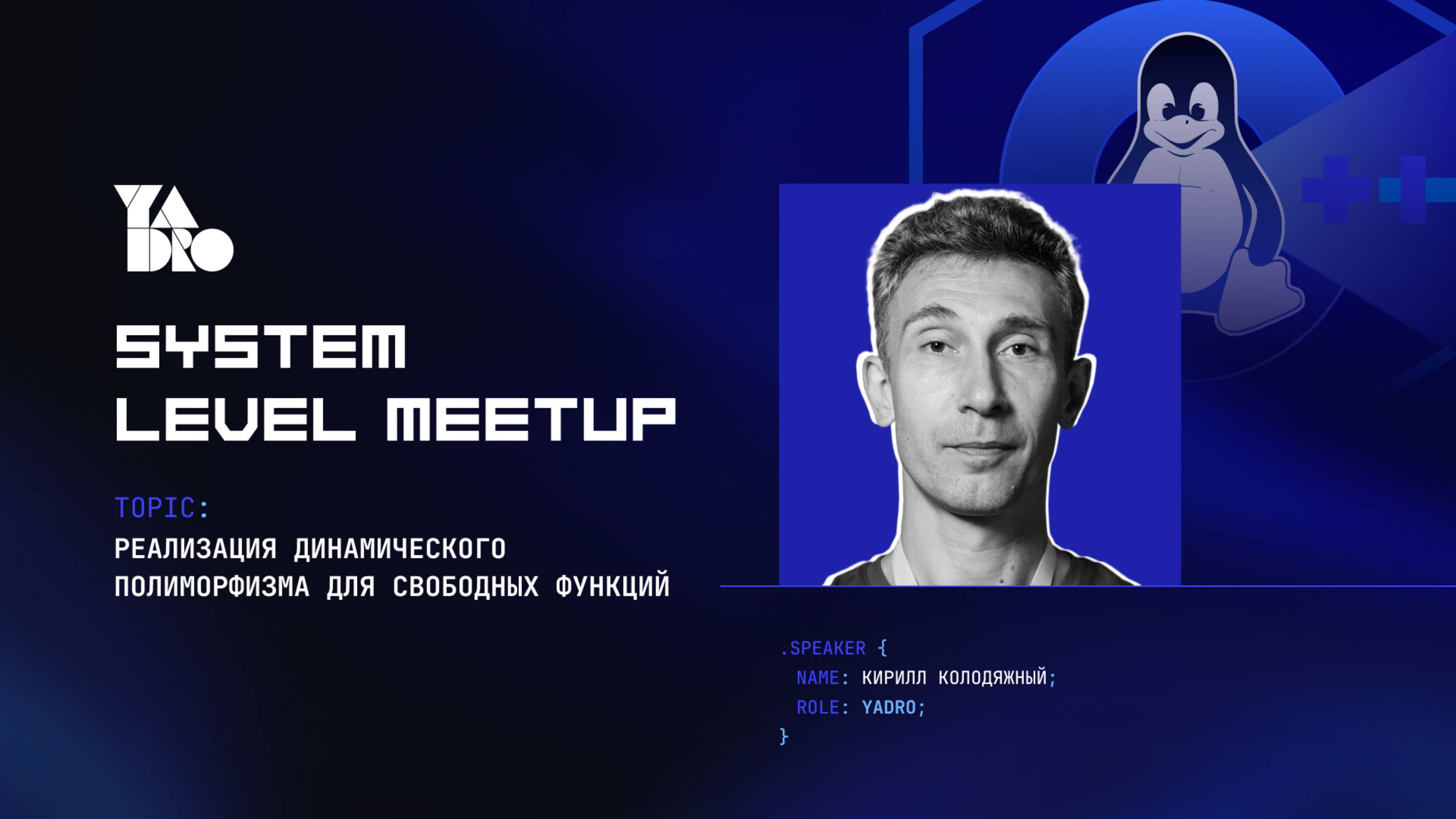 Реализация динамического полиморфизма для свободных функций (Кирилл Колодяжный)