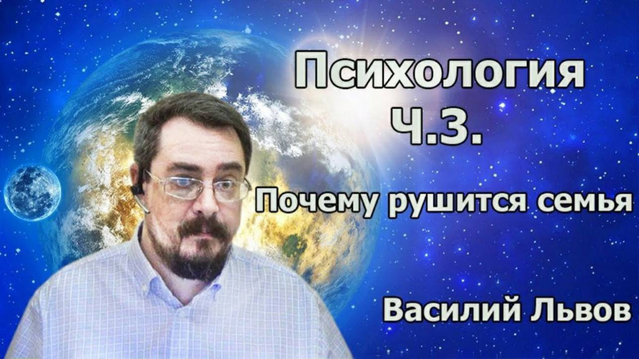 Психология. ч.3. Почему рушится семья (02.12.19)