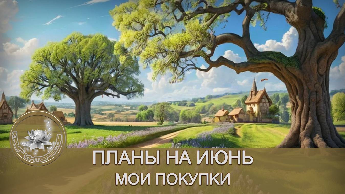 ВЯЗАЛЬНЫЕ ПЛАНЫ НА ИЮНЬ.