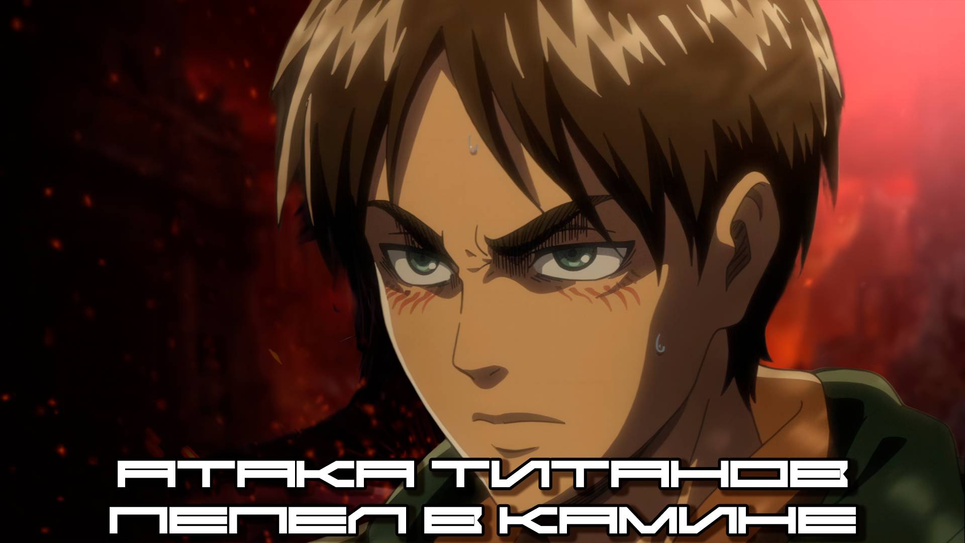 Музыка из Атака Титанов, Score, Attack On Titan - Пепел в Камине (Ashes on The Fire) - Loop Версия