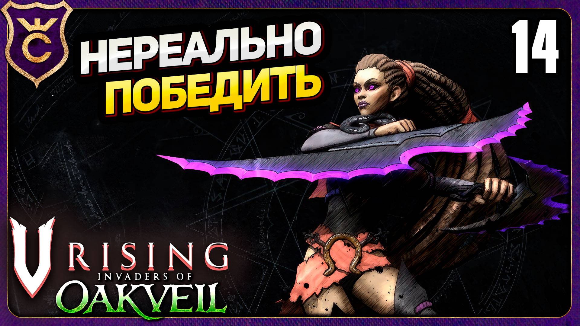 СЛОМАННЫЙ БОСС ОХОТНИЦА ТЕНЕЙ ДЖАКИРА! 14 V Rising Oakveil Update