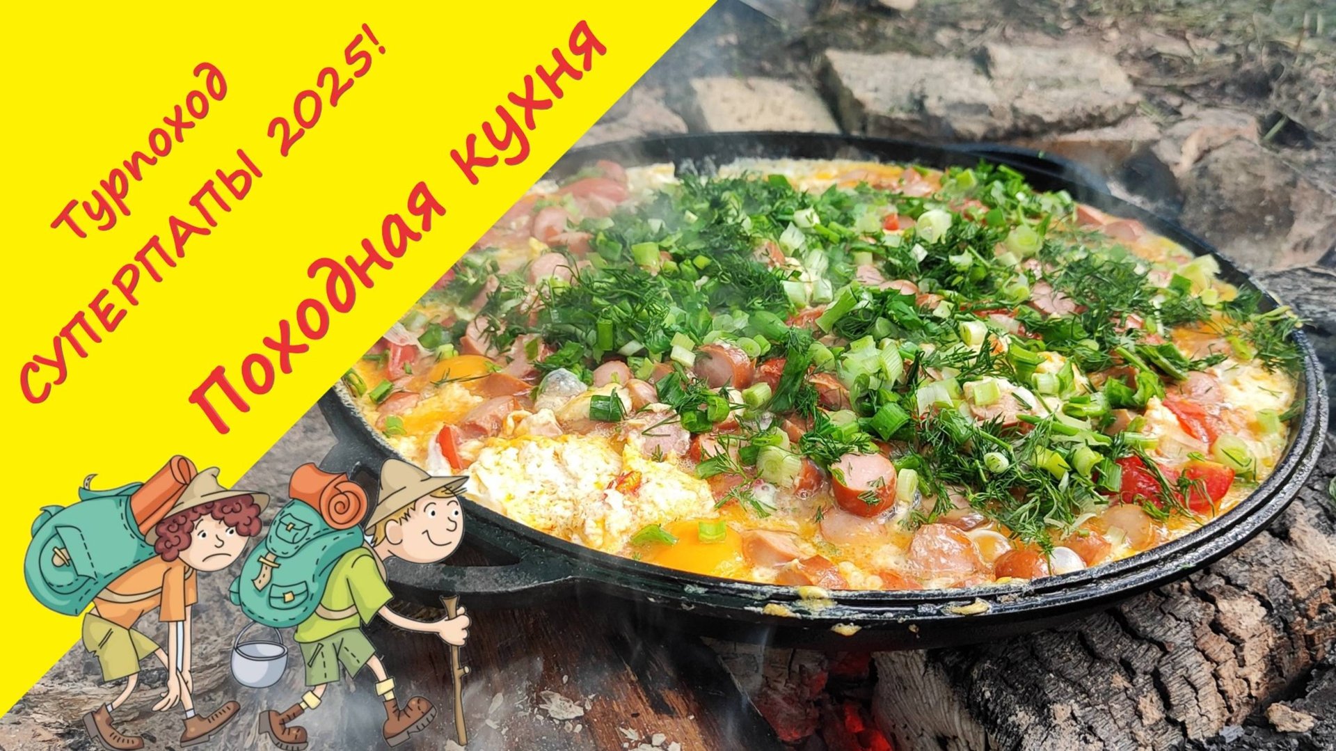 Рецепты походной кухни: щи из крапивы, карбонара на костре, яичница из 40 яиц -"Суперпапы 2025"!