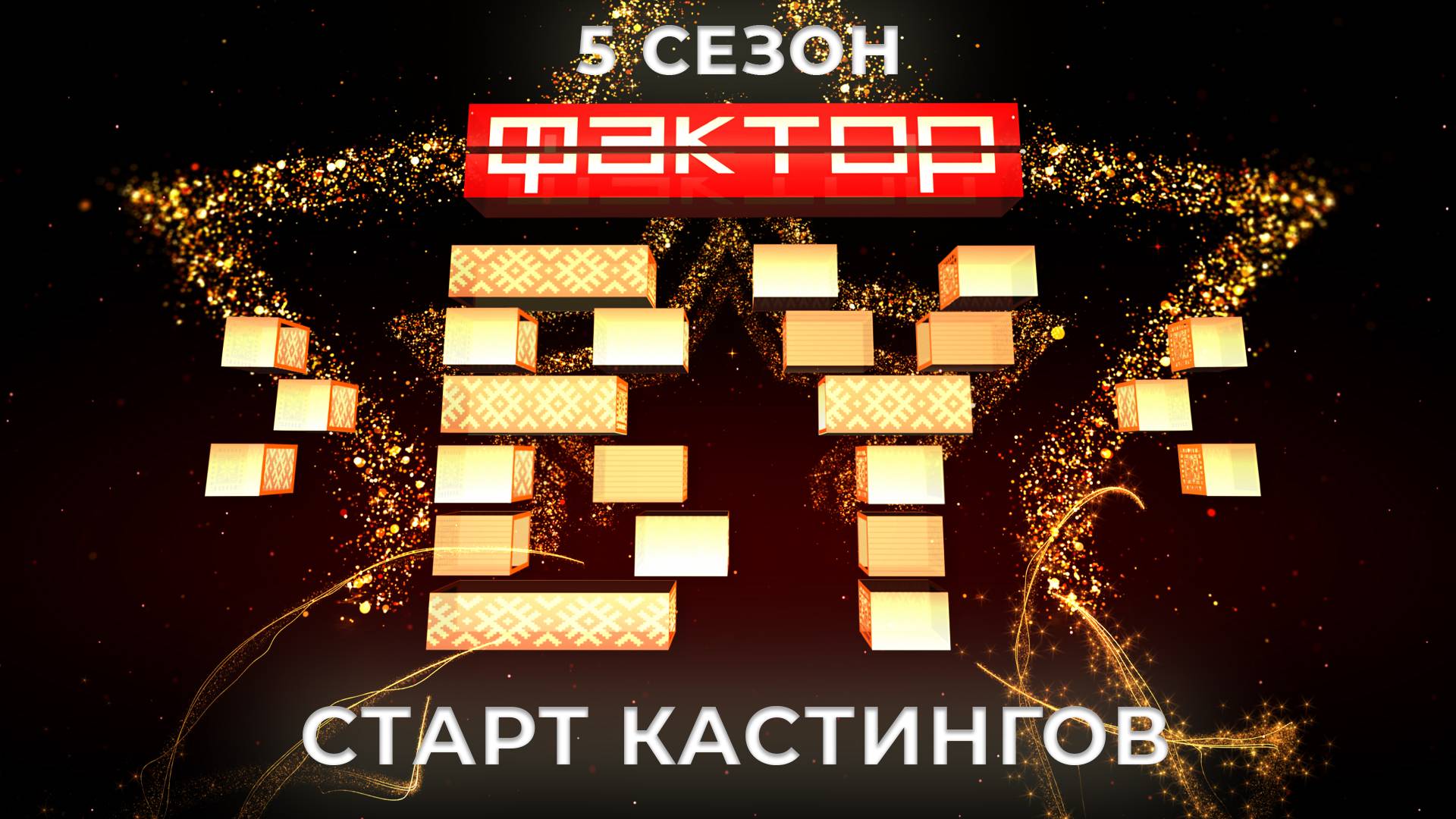 🔥 ФАКТОР.BY зажигает новые звезды: стартуют первые кастинги! ФАКТОР.BY | 5 сезон