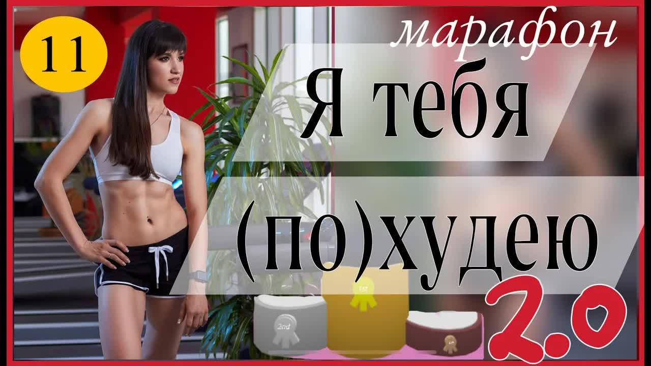 Марафон 🧚🏻♀️ Я ТЕБЯ ПОХУДЕЮ 2.0 🧚🏻♀️  #тренировка 11 | sindirina1