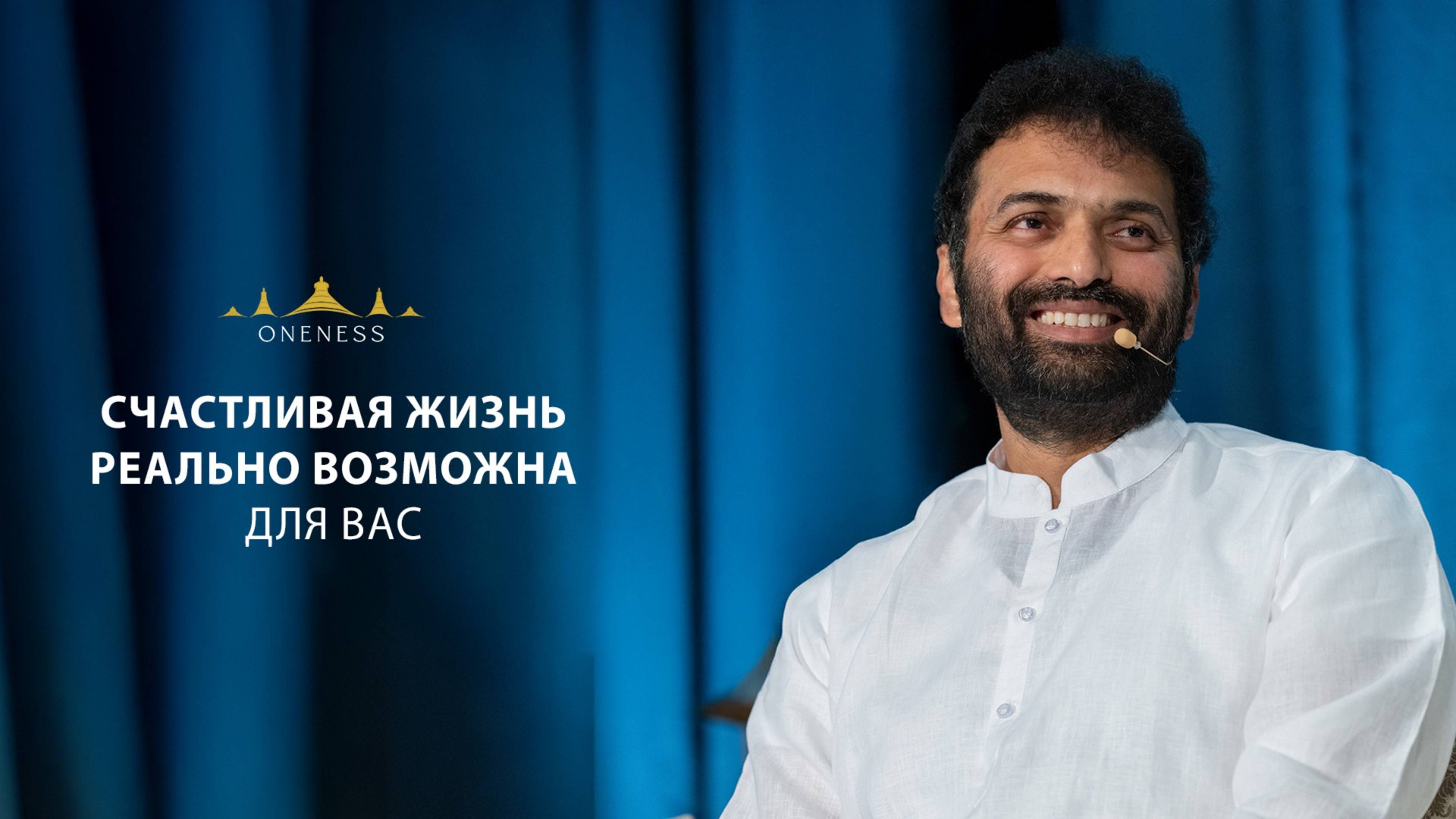 Счастливая жизнь реально возможна для вас.