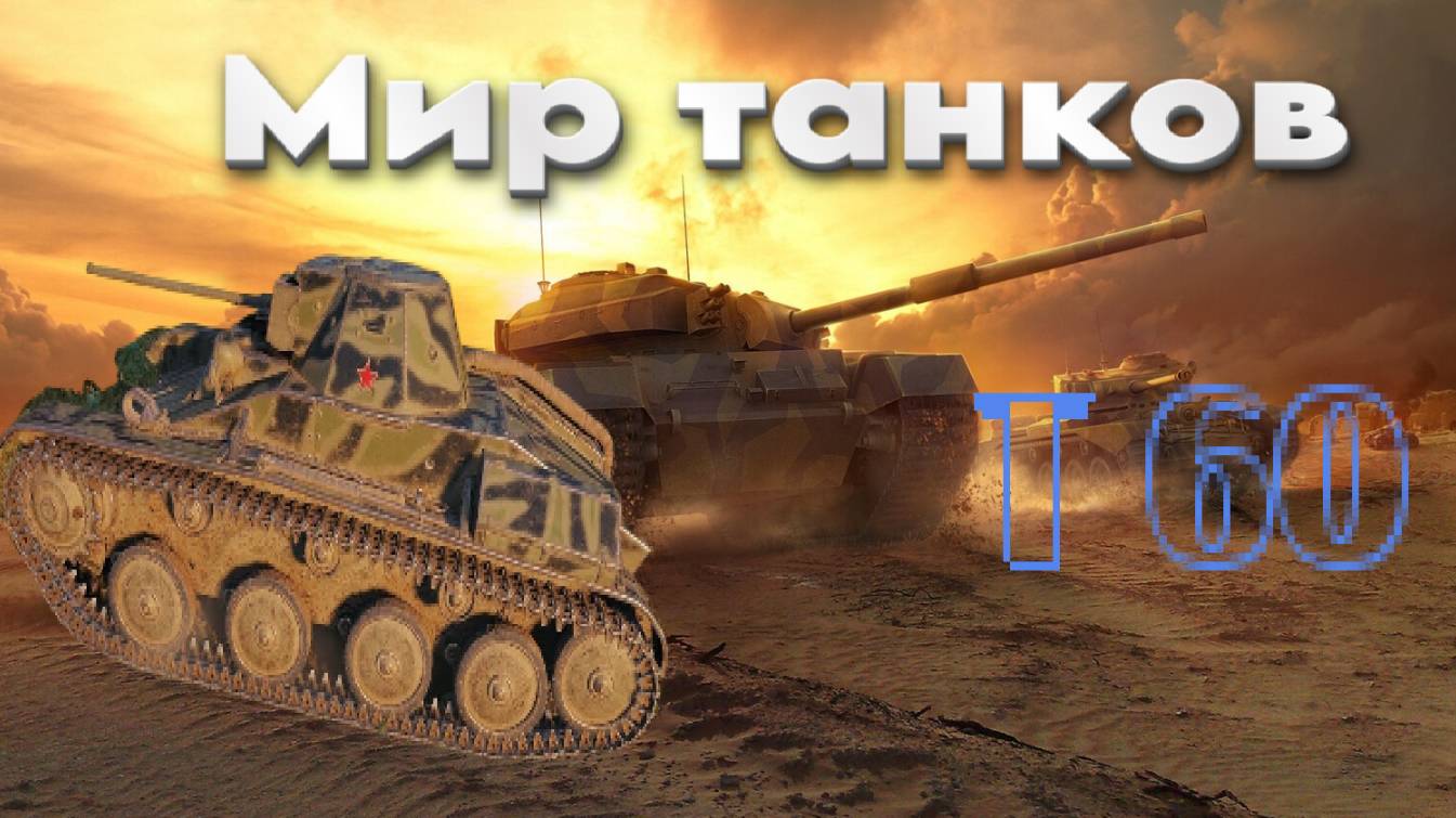 👍 Это плейлист с прохождением игры МИР ТАНКОВ - Т 60! ❤️