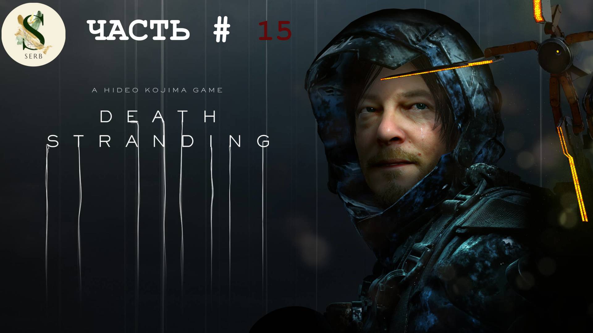 ЧАСТЬ # 15 Death Stranding... Учимся побеждать СМЕРТЬ