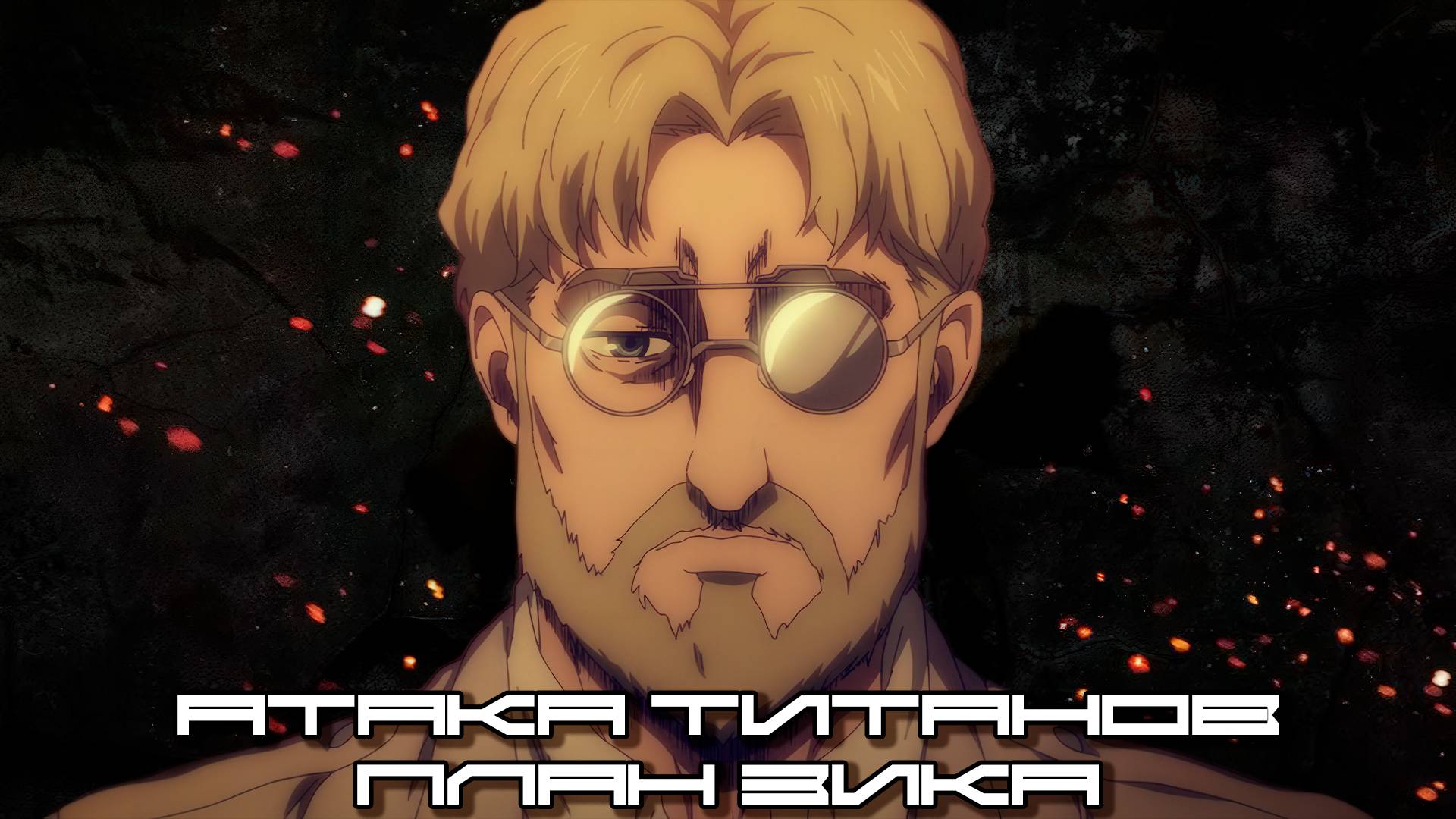 Музыка из Атака Титанов, Score, Attack On Titan - План Зика (Zick Plan) - Loop Версия (2 Цикла)