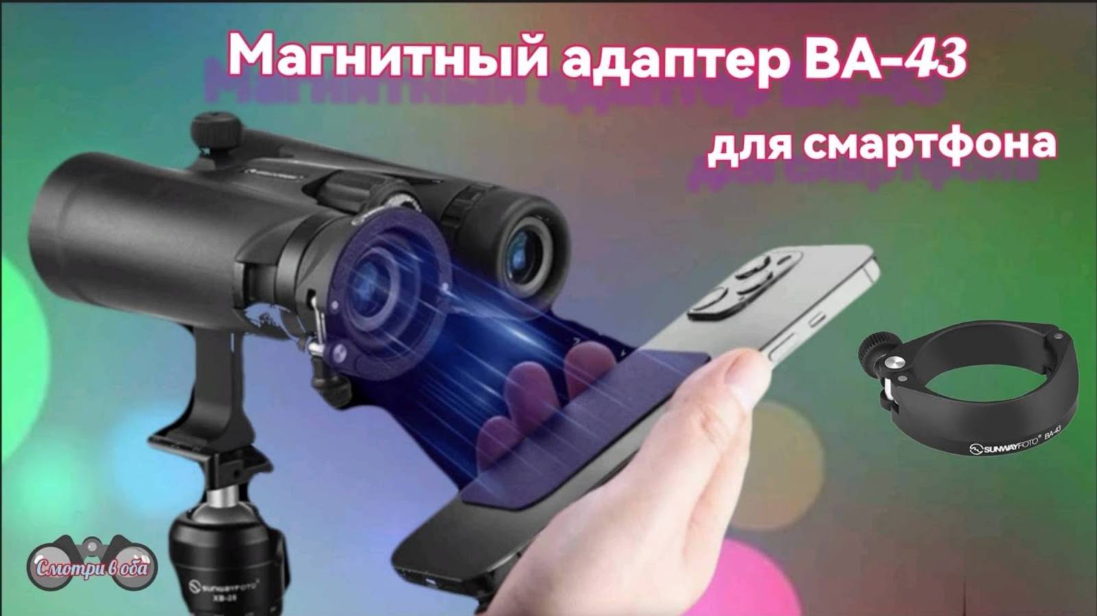 Магнитный адаптер ВА-43 на бинокль для смартфона.