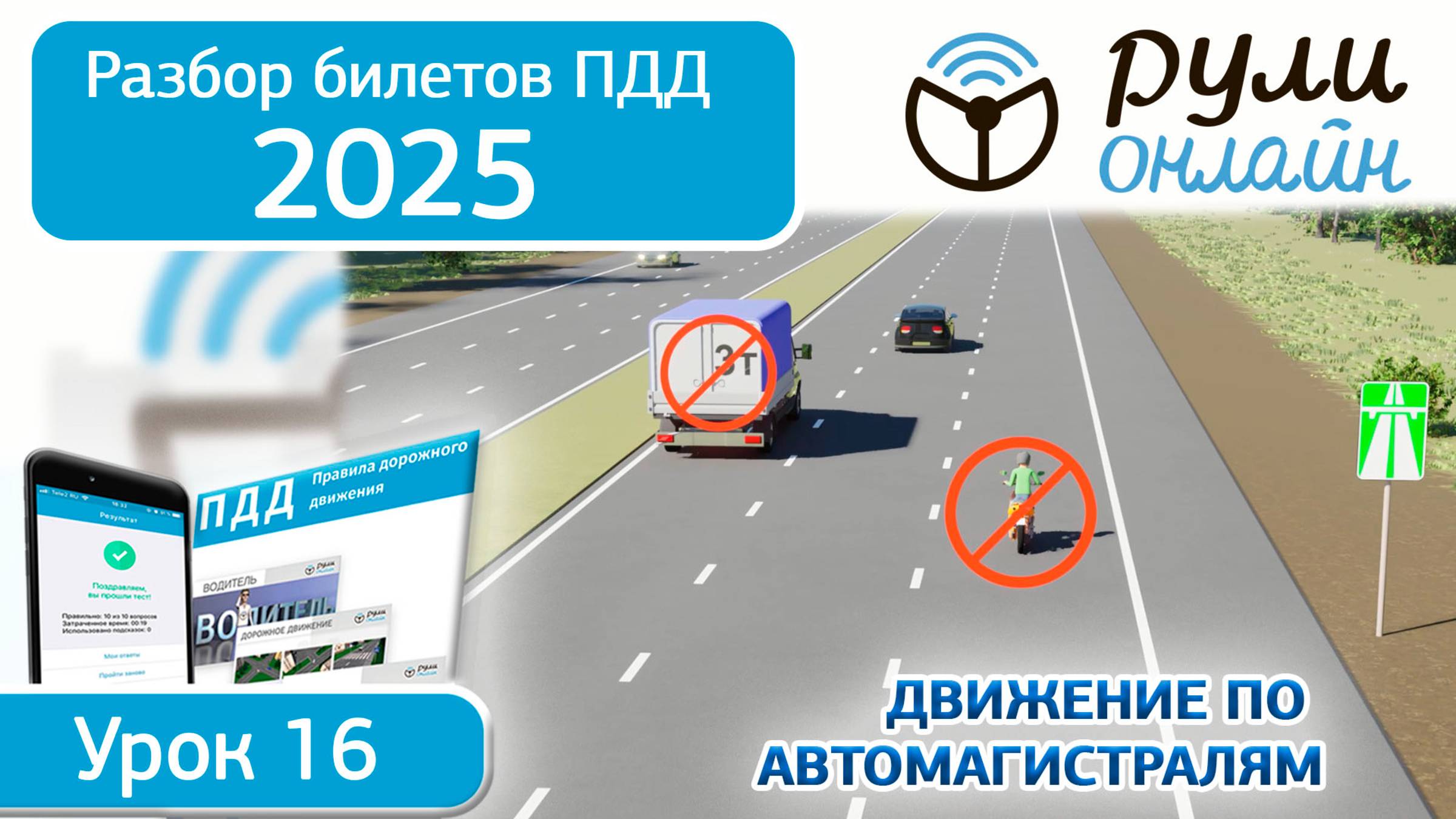 Разбор билетов ПДД 2025 кат. АВМ по теме 16 "Движение по автомагистралям" (обновленный) #пдд