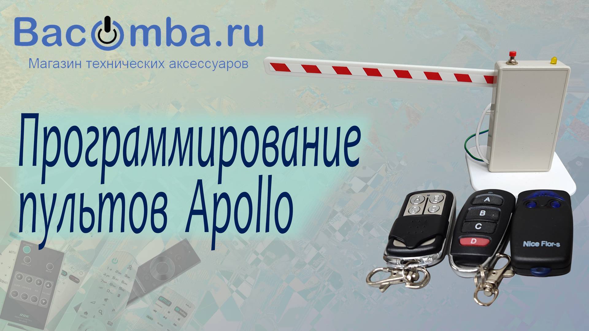 Программируем пульты Apollo для ворот, шлагбаумов (со звуком)