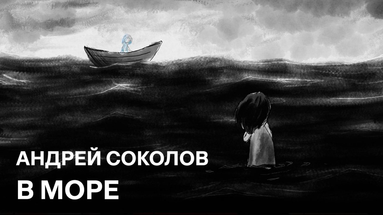 В море | Андрей Соколов