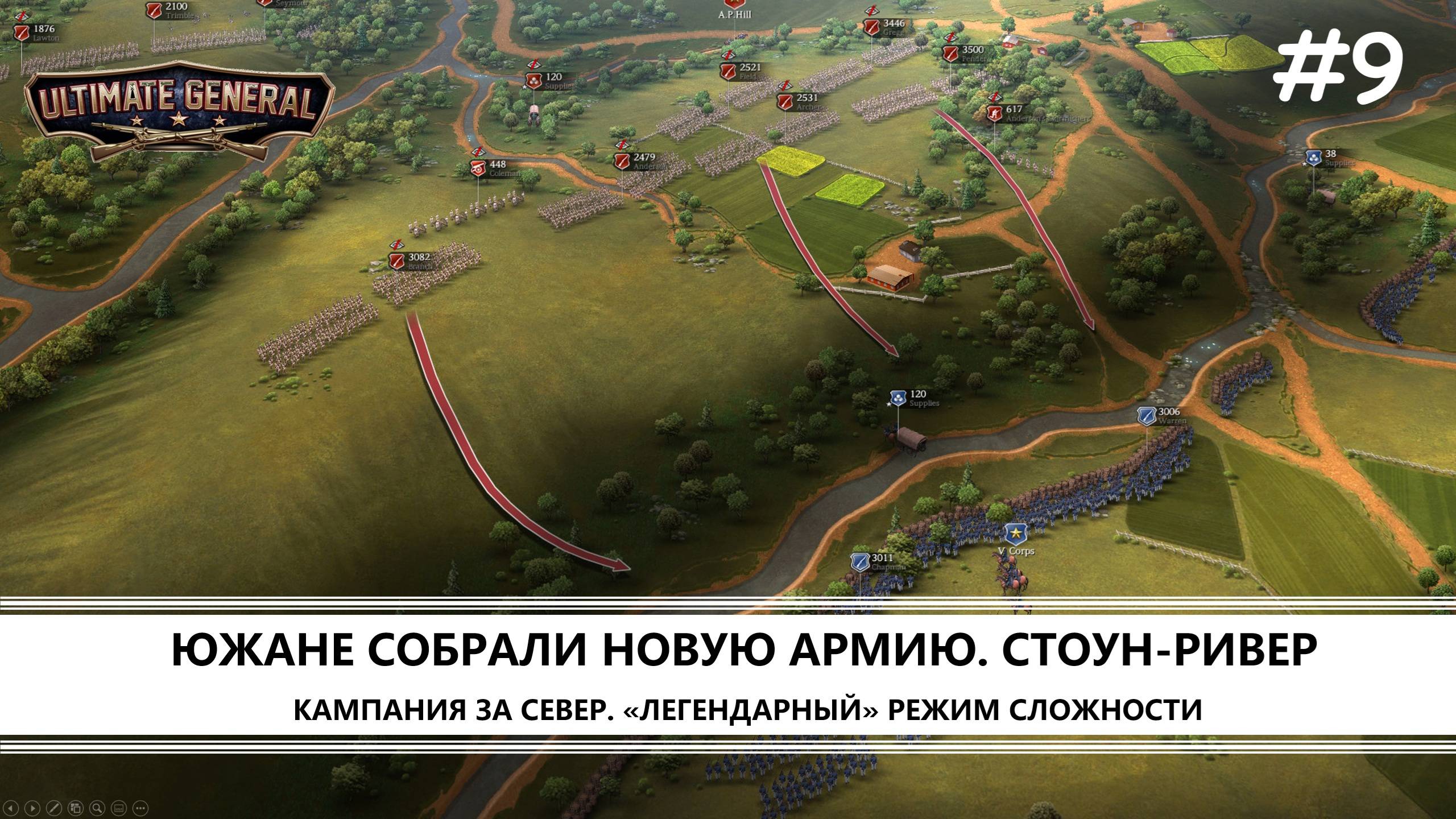 Ultimate General: Civil War I №9 I СЕВЕР. ЛЕГЕНДАРНЫЙ РЕЖИМ. СТОУН-РИВЕР