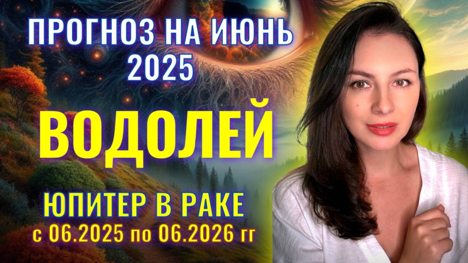 ВОДОЛЕЙ, НЕ НОВАЯ ГЛАВА ЖИЗНИ, НО СЛЕДУЮЩИЙ ЕЕ ЭТАП. Прогноз  на ИЮНЬ_2025.