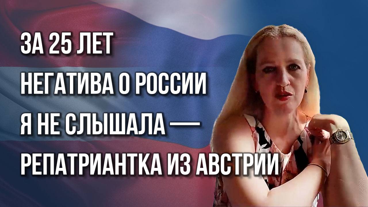 Почему успешные мигранты возвращаются в Россию и как относятся к русским в Австрии — Хаусляйтнер
