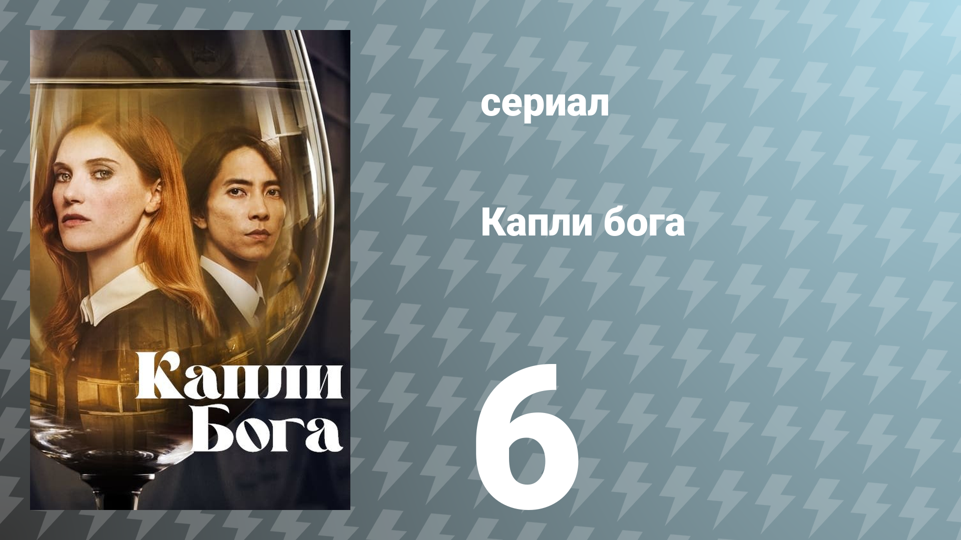Капли Бога 1 сезон 6 серия «Наследие» (сериал, 2023)