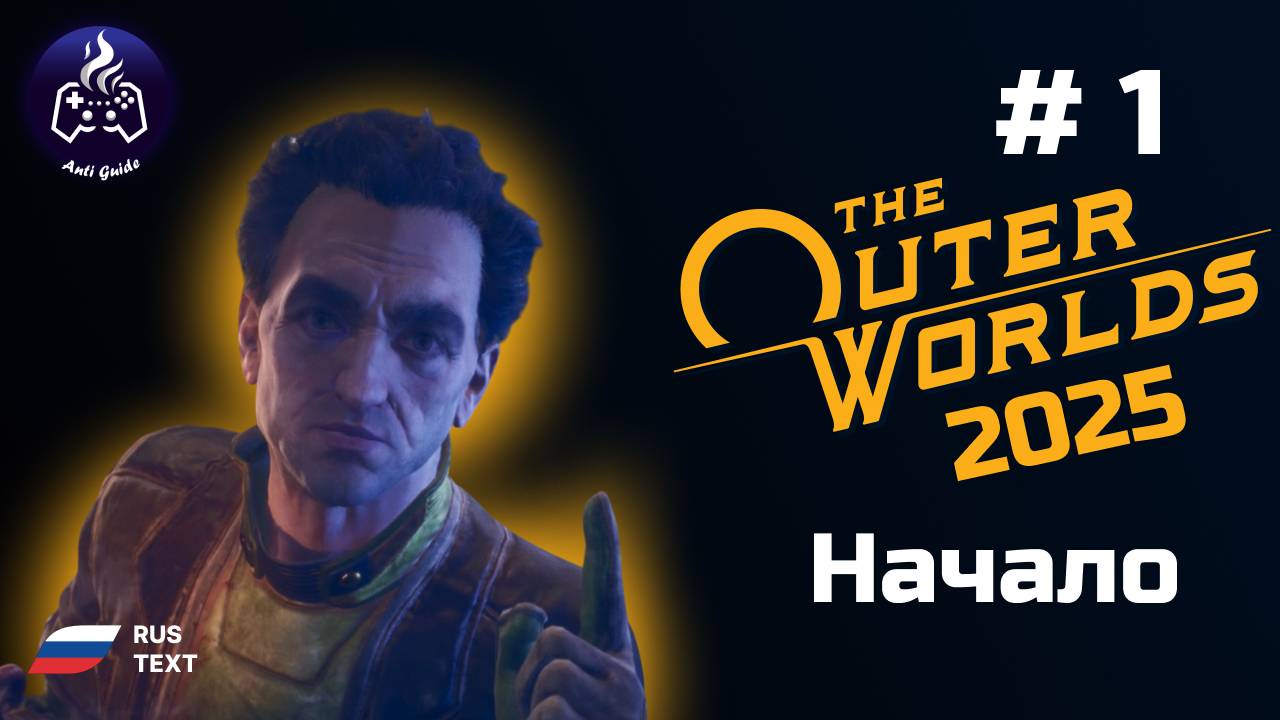The Outer Worlds ➤ Серия № 1 ➤ 2025 ➤Начало