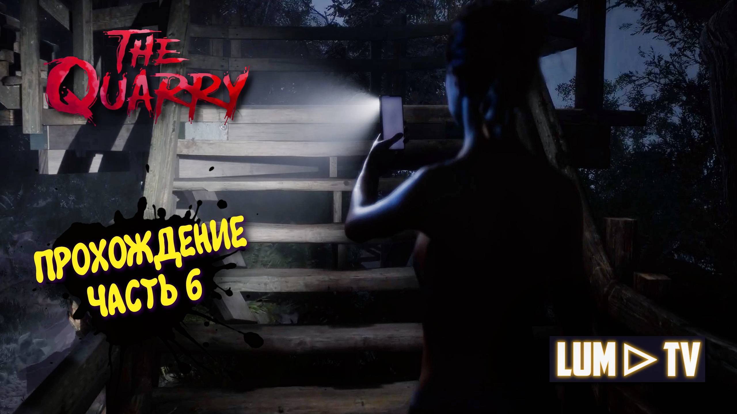 THE QUARRY ПРОХОЖДЕНИЕ 2025 ► ДЕВУШКА ИГРАЕТ В КВОРИ #6