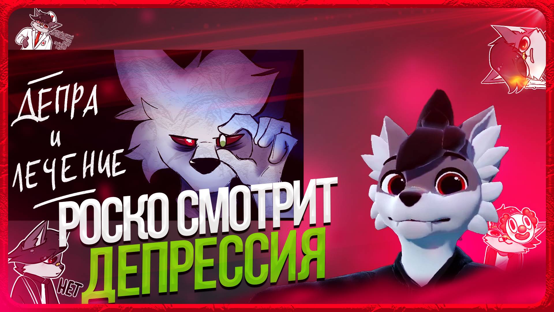 🐺 Роско смотрит Сумрак - ДЕПРЕССИЯ | Моя история и опыт лечения