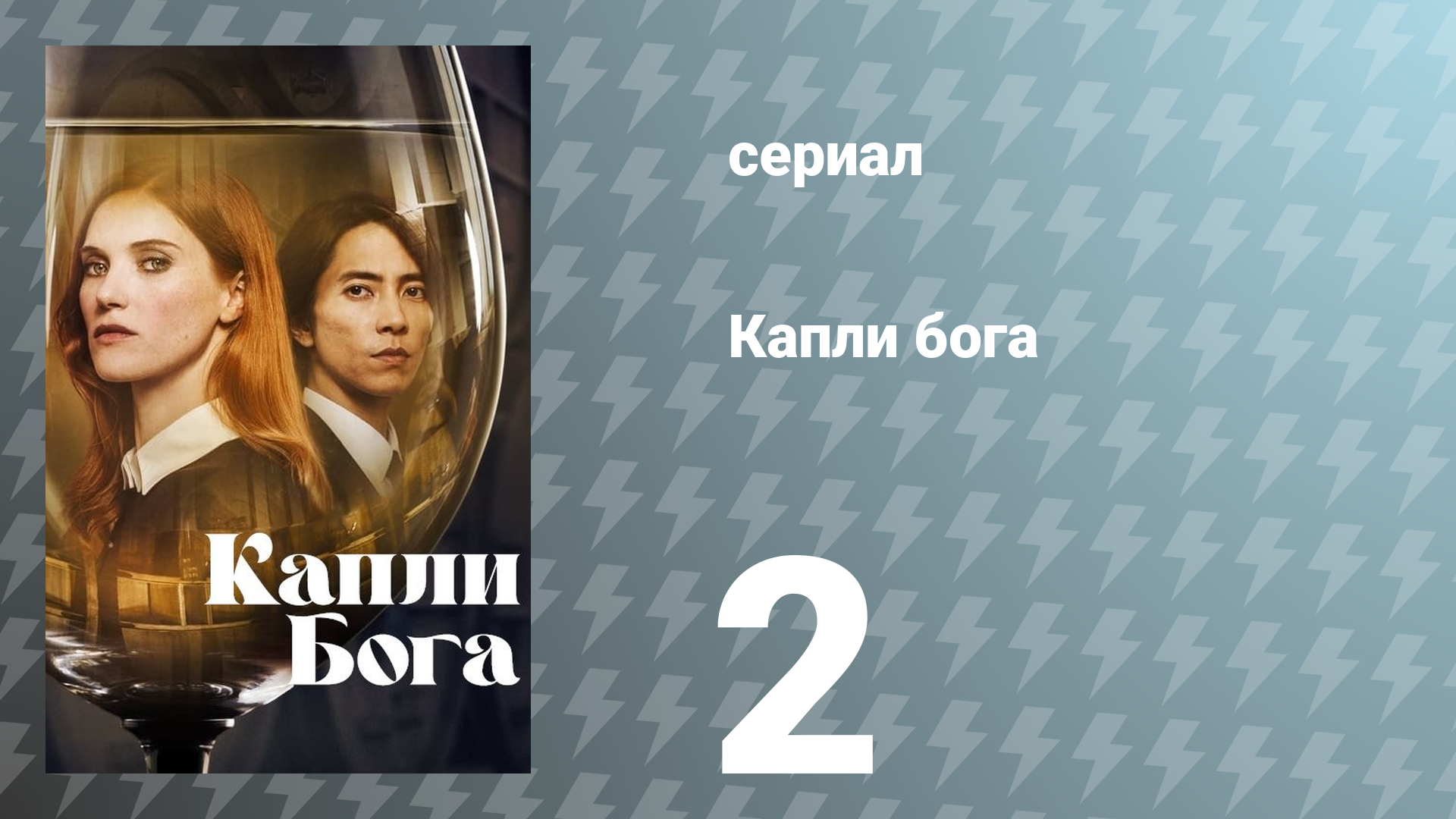 Капли Бога 1 сезон 2 серия «Небо земля люди» (сериал, 2023)