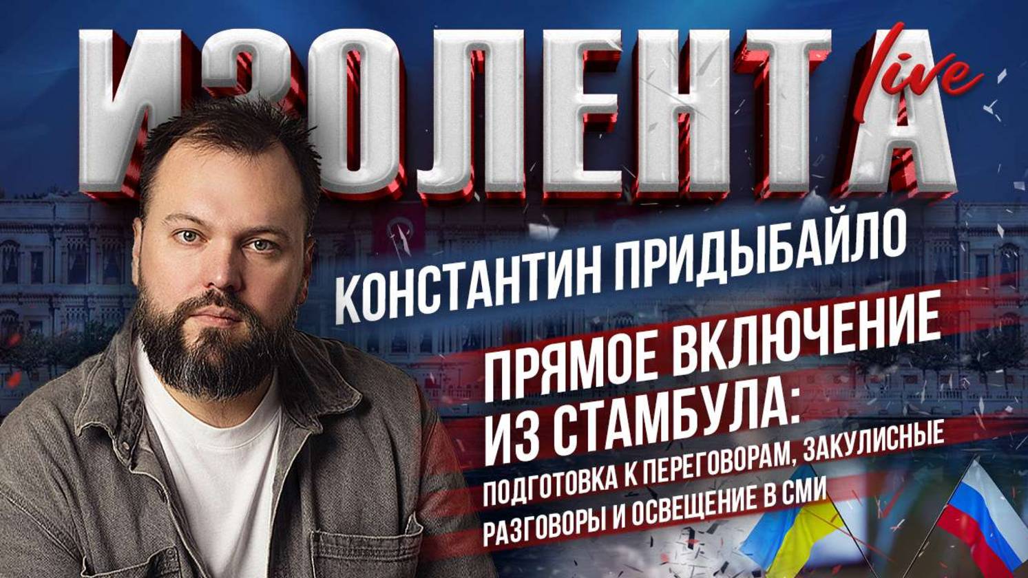 Константин Придыбайло | Прямое включение из Стамбула | ИзолентаLive