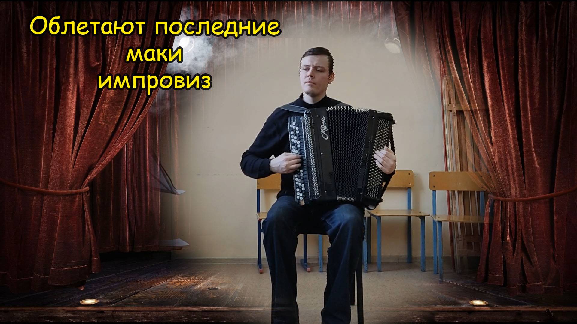 Облетают последние маки из к/ф Служебный роман Импровизация набросок от Котова Саши #топыкатегорий