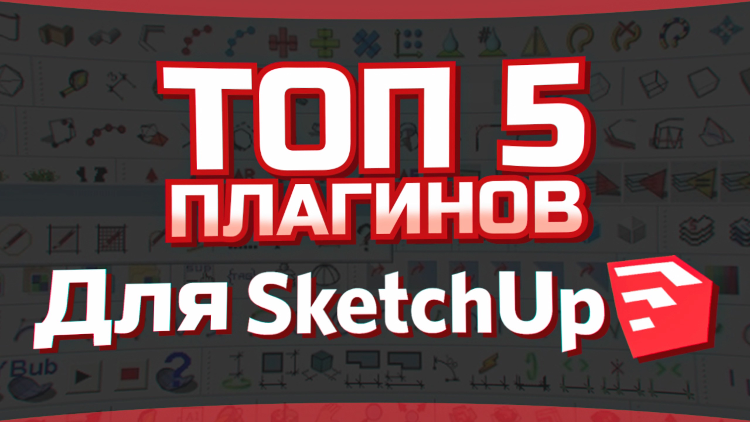 5 самых полезных ПЛАГИНОВ для SketchUp. Обзор для НОВИЧКОВ.