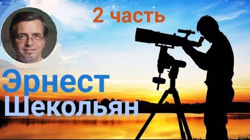 Эрнест Шекольян. 2ч. Погружение в Мир чисел, графиков и формул...