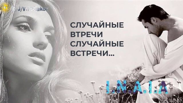 случайные встречи