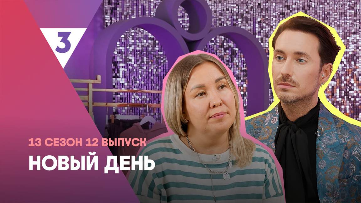 Новый день, 13 сезон, 12 выпуск