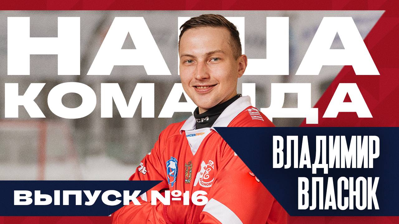 Наша команда. №16 Владимир Власюк